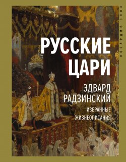 Книга "Русские цари" {Наследие эпох} – Эдвард Радзинский, 2020