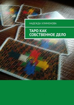 Книга "Таро как собственное дело" – Надежда Хлимонова