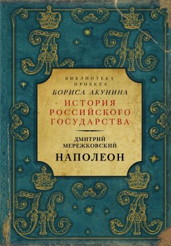 Книга "Наполеон" {Библиотека проекта «История Российского государства»} – Дмитрий Мережковский, 1927