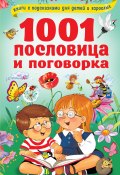 1001 пословица и поговорка (Дмитриева Валентина, 2020)
