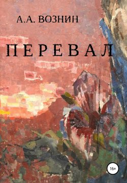 Книга "Перевал" – Андрей Вознин, 2020