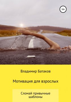Книга "Мотивация для взрослых или жизнь по твоим правилам" – Владимир Батаков, 2019