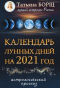 Календарь лунных дней на 2021 год. Астрологический прог (Татьяна Борщ, 2020)