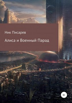 Книга "Алиса и военный парад" – Ник Писарев, 2020