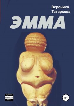 Книга "ЭММА" – Вероника Татаркова, 2020