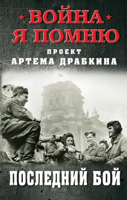 Книга "Последний бой" – Артем Драбкин, 2020