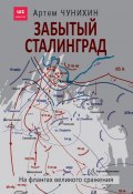 Книга "Забытый Сталинград. На флангах великого сражения" (Артем Чунихин, 2020)