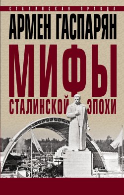 Книга "Мифы сталинской эпохи" {Сталинская правда} – Армен Гаспарян, 2020