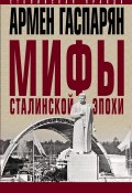 Мифы сталинской эпохи (Армен Гаспарян, 2020)