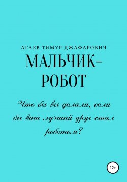 Книга "Мальчик-робот" – Тимур Агаев, 2020