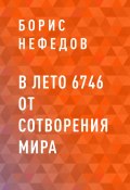 Книга "В лето 6746 от сотворения мира" (Борис Нефедов)