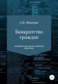 Банкротство граждан: подборка примеров судебной практики (Светлана Иванова, 2020)
