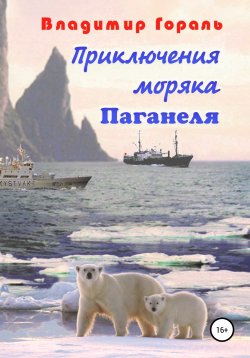 Книга "Приключения моряка Паганеля" – Владимир Гораль, 2015