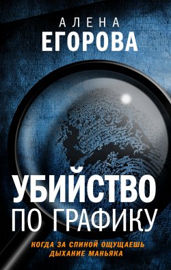 Книга "Убийство по графику" {Преступление в большом городе. Современный детектив} – Алена Егорова, Алена Егорова, 2020