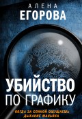 Книга "Убийство по графику" (Алена Егорова, Алена Егорова, 2020)