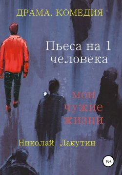 Книга "Пьеса на 1 человека. Мои чужие жизни" – Николай Лакутин, 2020