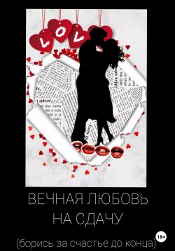 Книга "Вечная любовь на сдачу" – Светлана Павлюченко, 2020