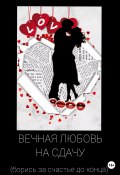 Вечная любовь на сдачу (Светлана Павлюченко, 2020)