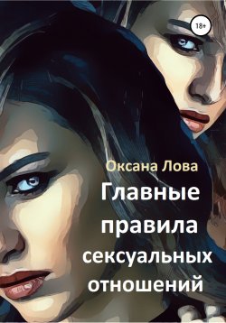 Книга "Главные правила сексуальных отношений" – Оксана Лова, 2020