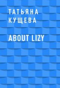 About Lizy (Татьяна Кущева)