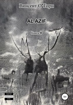 Книга "Al Azif. Книга 2" – Винсент О'Торн, 2020