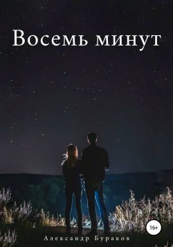 Книга "Восемь минут" – Александр Бураков, 2020