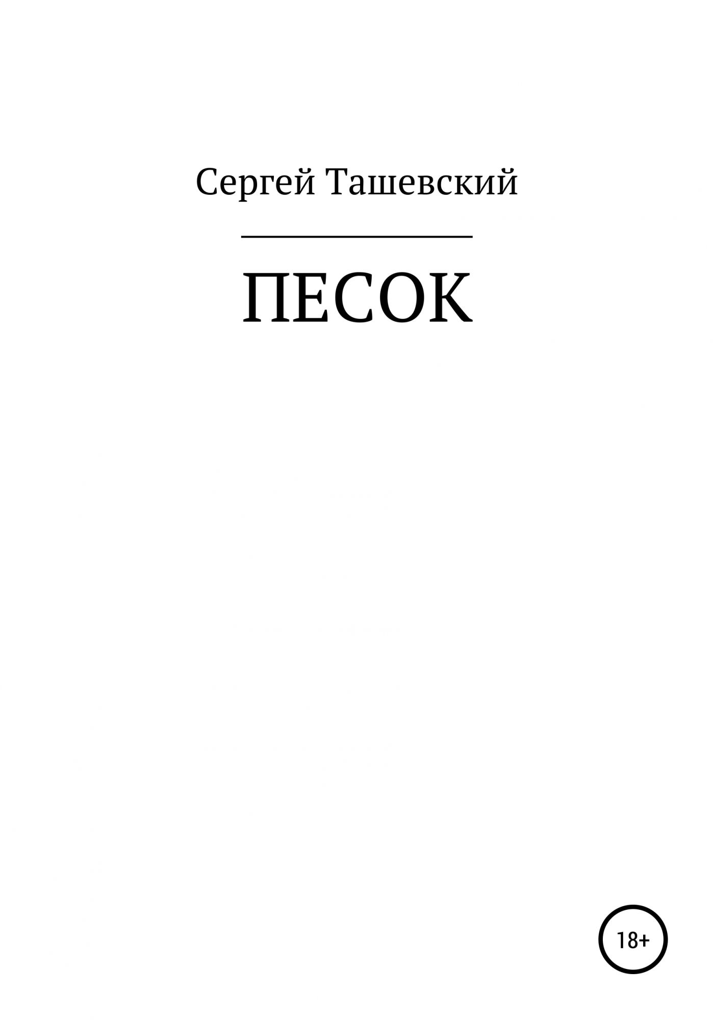 Книга песка. Книга на песке. Книга песчинок. Книга песка книга. Песок читать онлайн.