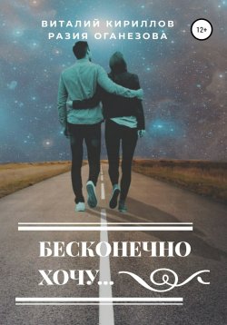 Книга "Бесконечно хочу…" – Виталий Кириллов, Разия Оганезова, Разия Оганезова, 2020