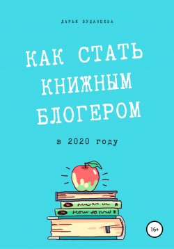 Книга "Гайд для писателей. Как стать книжным блогером в 2020 году?" – Дарья Буданцева, 2020