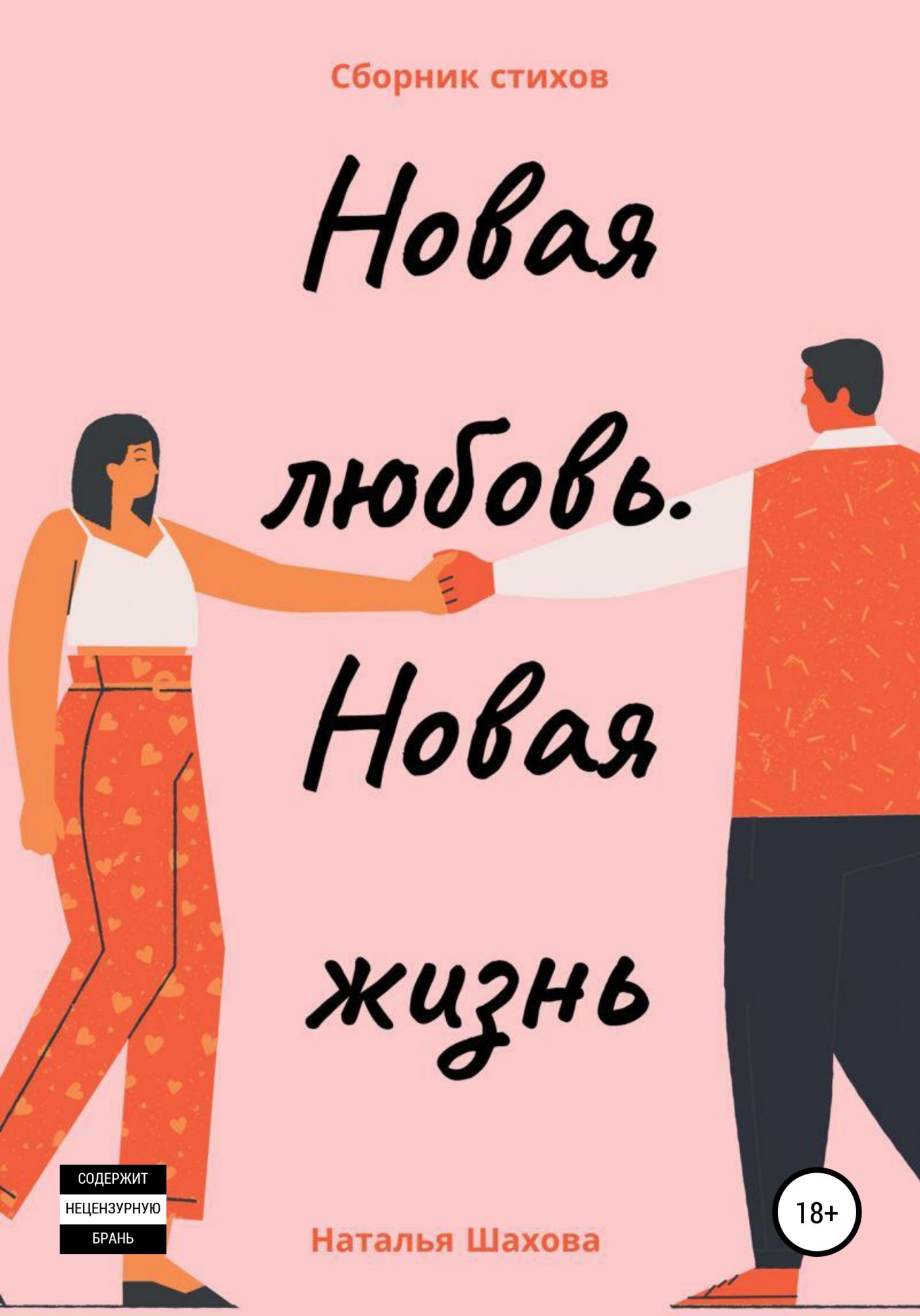 Нова читать. Новая любовь новая жизнь. Книги про любовь новые. У тебя новая любовь. Новая жизнь книга читать.