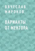 Книга "Варианты от Ментора" (Вячеслав Миронов)