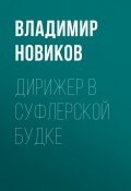 Книга "Дирижер в суфлерской будке" (Владимир Новиков)