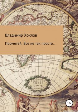 Книга "Прометей" – Владимир Хохлов, Владимир Хохлов, 2020