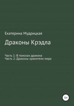 Книга "Драконы Крэдла" – Екатерина Мудрицкая, 2020