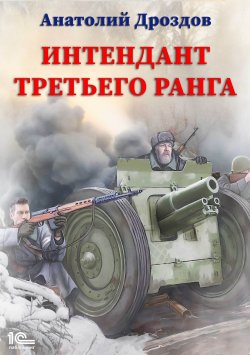 Книга "Интендант третьего ранга" – Анатолий Дроздов, 2008