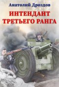 Книга "Интендант третьего ранга" (Анатолий Дроздов, 2008)