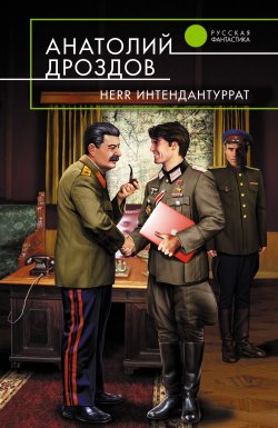 Книга "Herr Интендантуррат" {Интендант третьего ранга} – Анатолий Дроздов, 2011