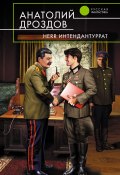 Книга "Herr Интендантуррат" (Анатолий Дроздов, 2011)
