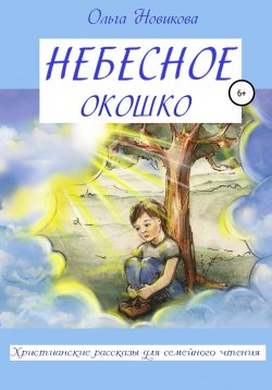 Книга "Небесное окошко" – Ольга Новикова, 2020