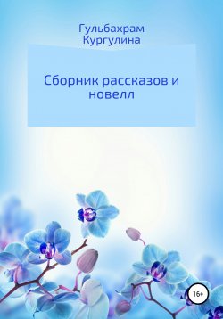 Книга "Сборник рассказов и новелл" – Гульбахрам Кургулина, 2019