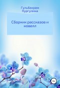 Сборник рассказов и новелл (Гульбахрам Кургулина, 2019)