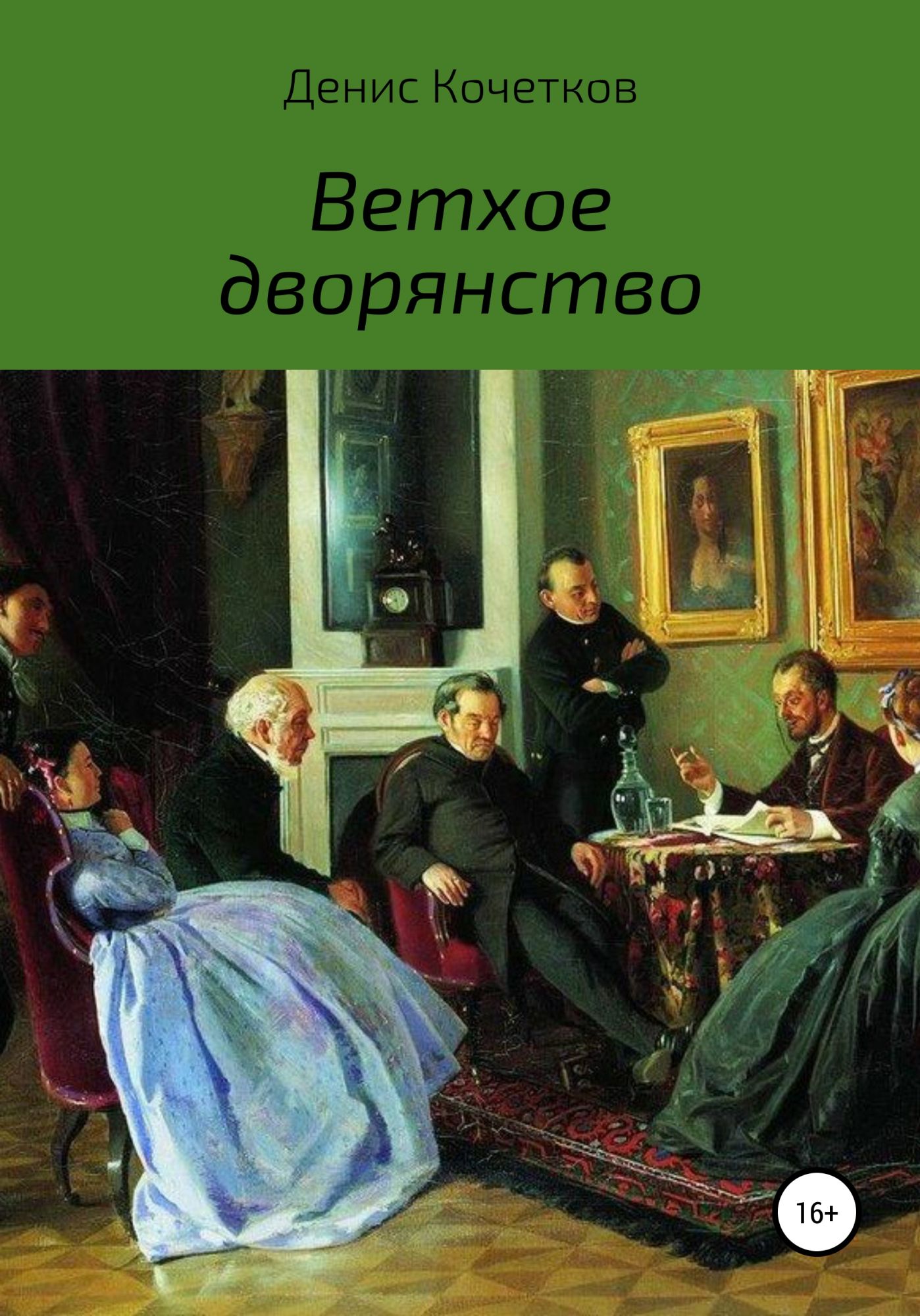 Дворянин читать. Дворянство книга. Воздушное дворянство это. Дворянин и читает книгу 19 век. Русское дворянство литература.