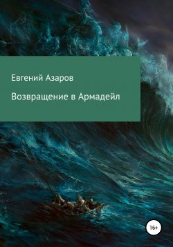 Книга "Возвращение в Армадейл" – Евгений Азаров, 2018