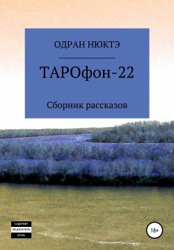 Книга "ТАРОфон-22. Сборник рассказов" – Одран Нюктэ, 2020