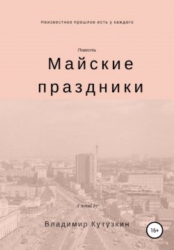 Книга "Майские праздники" – Владимир Кутузкин, Владимир Кутузкин, 2020