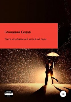 Книга "Театр незабываемой застойной поры" – Геннадий Седов, 2019
