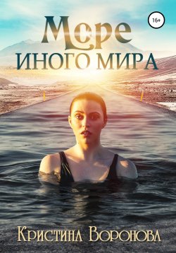 Книга "Море иного мира" – Кристина Воронова, 2018