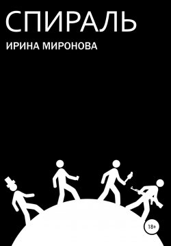 Книга "Спираль" – Ирина Миронова, Ирина Шишковская, 2019