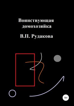 Книга "Воинствующая домохозяйка" – Валентина Рудакова, 2020