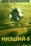 Книга "Низший 9" (Михайлов Дем, 2020)